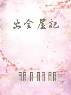 出金屋记