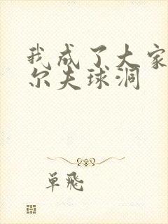 我成了大家的高尔夫球洞