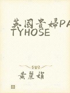 英国贵妇PANTYHOSE