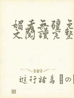 媚者无疆免费全文阅读完整版小说