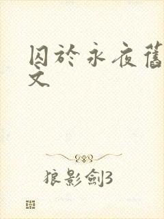 囚于永夜旧版原文