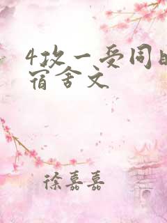 4攻一受同时做宿舍文