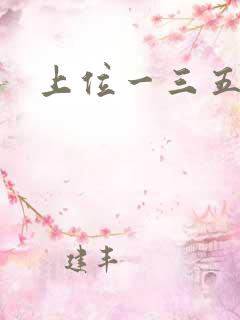 上位一三五七九