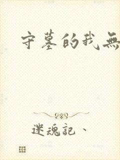 守墓的我无敌了