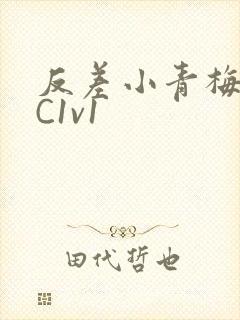 反差小青梅不经C1v1