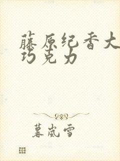 藤原纪香大战黑巧克力