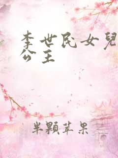 李世民女儿永安公主