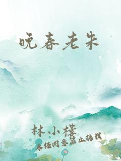 晚春老朱