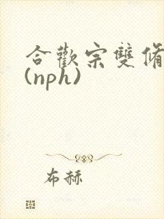 合欢宗双修日常(nph)