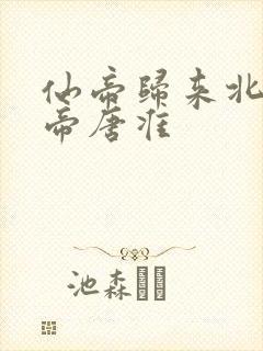 仙帝归来北斗仙帝唐准