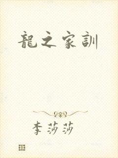 龙之家训