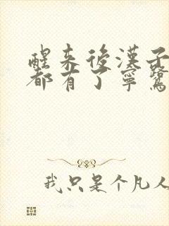 醒来后汉子崽子都有了宁鹭雨