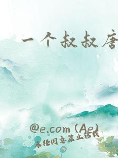 一个叔叔唐礼南