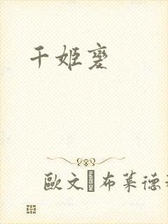 千姬变