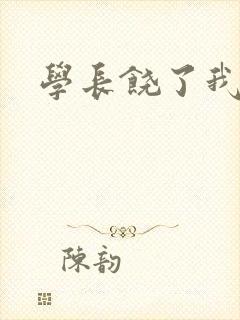 学长饶了我