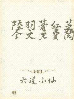 陆羽萧红菱小说全文免费阅读