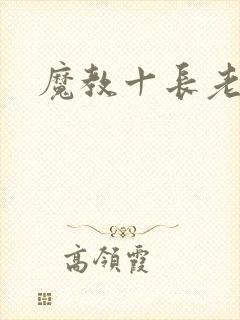 魔教十长老
