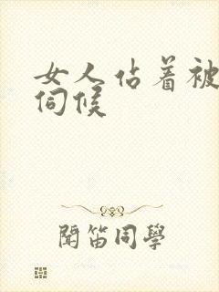 女人站着被舌头伺候