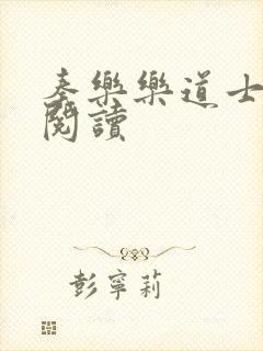 秦乐乐道士免费阅读