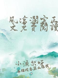 风沧澜宗正临全文免费阅读