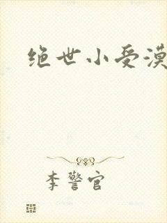 绝世小受漠然