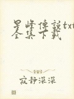 星峰传说txt全集下载