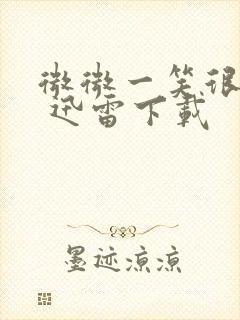 微微一笑很倾城 迅雷下载