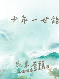少年一世能狂