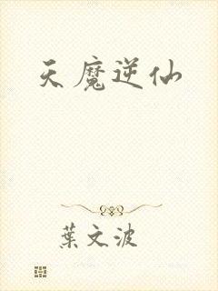 天魔逆仙