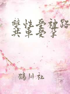 双性受被路人公共车受孕