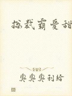 总裁霸爱甜甜妻