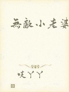 无敌小老婆