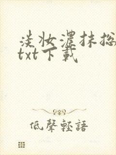 淡妆浓抹总相宜txt下载