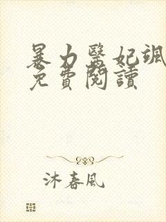 暴力医妃飒且甜免费阅读