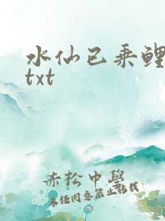 水仙已乘鲤鱼去txt
