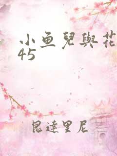 小鱼儿与花无缺45