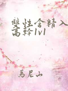 双性含精入睡h高干1v1