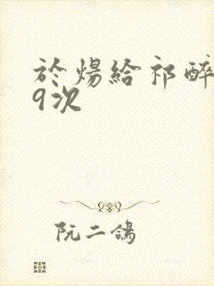 于炀给祁醉口车9次