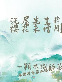 洗屋先生我和那樱花未增删带翻译