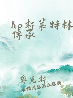 hp斯莱特林的传承