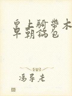 皇上骑带木棒的早朝锅包