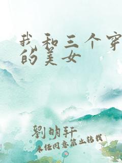 我和三个穿ck的美女
