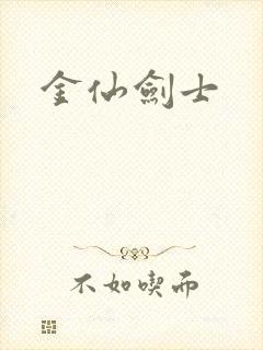 金仙剑士