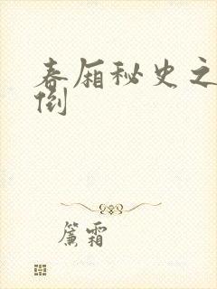 春厢秘史之鸾凤倒