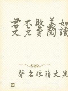 君不败姜如瑶全文免费阅读