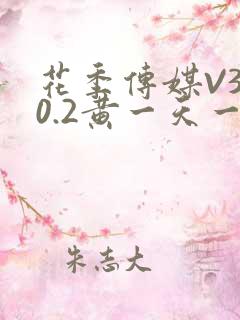 花季传媒V3.0.2黄一天一次