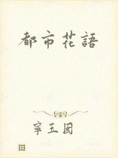 都市花语