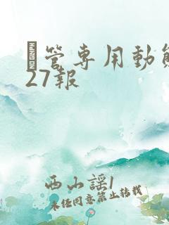 摥管专用动态图27报