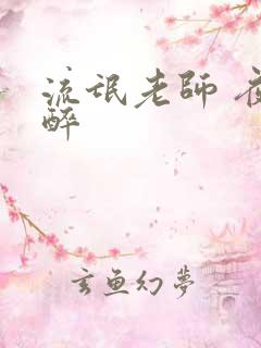 流氓老师 夜独醉
