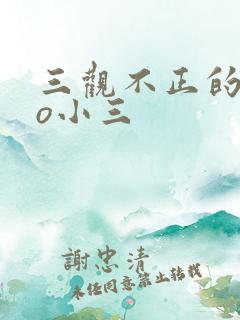 三观不正的文po小三